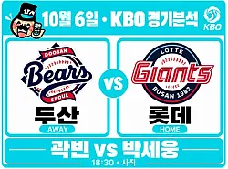 10월 6일 두산 vs 롯데 KBO 경기분석, 곽빈의 복귀, 두산 3연승을 이끌까?