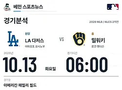 10월 13일 밀워키 vs LA 다저스 MLB 경기분석