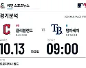 10월 13일 탬파베이 vs 클리블랜드 MLB 경기분석