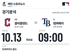 10월 13일 탬파베이 vs 클리블랜드 MLB 경기분석