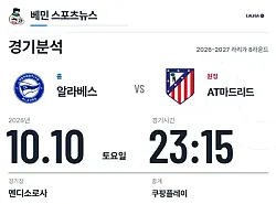 10월 10일 알라베스 vs AT마드리드 라리가 경기분석 | 이강인 출전 전망