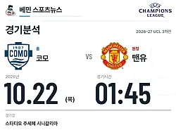 10월 22일 코모 vs 맨체스터 유나이티드 챔피언스리그 경기분석