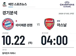 10월 22일 바이에른 뮌헨 vs 아스날 챔피언스리그 경기분석