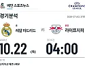 10월 22일 레알 마드리드 vs 라이프치히 챔피언스리그 경기분석