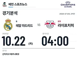 10월 22일 레알 마드리드 vs 라이프치히 챔피언스리그 경기분석