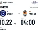 10월 22일 인터밀란 vs 샤흐타르 도네츠크 챔피언스리그 경기분석