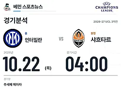10월 22일 인터밀란 vs 샤흐타르 도네츠크 챔피언스리그 경기분석