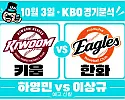 10월 3일 키움 vs 한화 KBO 경기분석, 상대전적 앞선 키움, 한화의 장타력도 넘어설까?