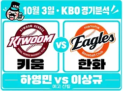 10월 3일 키움 vs 한화 KBO 경기분석, 상대전적 앞선 키움, 한화의 장타력도 넘어설까?