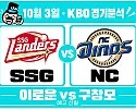 10월 3일 SSG vs NC KBO 경기분석, 이로운의 선발 전환 효과, 구창모 상대로 이어질까?
