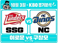 10월 3일 SSG vs NC KBO 경기분석, 이로운의 선발 전환 효과, 구창모 상대로 이어질까?