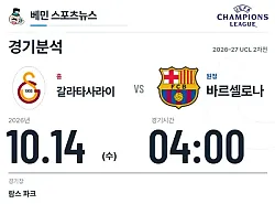 10월 14일 갈라타사라이 vs 바르셀로나 챔피언스리그 경기분석