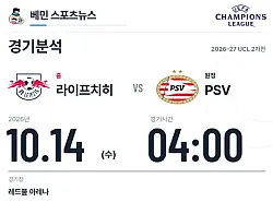 10월 14일 RB 라이프치히 vs PSV 에인트호번 챔피언스리그 경기분석