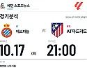 10월 17일 에스파뇰 vs AT마드리드 라리가 경기분석
