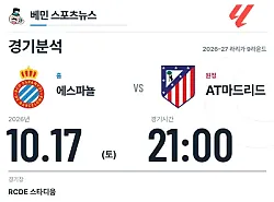 10월 17일 에스파뇰 vs AT마드리드 라리가 경기분석