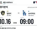 10월 16일 LA 다저스 vs 밀워키 MLB 경기분석