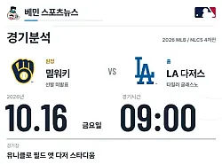 10월 16일 LA 다저스 vs 밀워키 MLB 경기분석