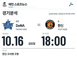 10월 16일 한신 vs 요코하마 DeNA NPB 경기분석