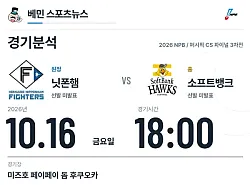 10월 16일 소프트뱅크 vs 닛폰햄 NPB 경기분석