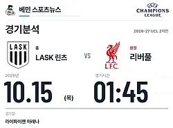10월 15일 LASK 린츠 vs 리버풀 챔피언스리그 경기분석