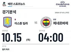 10월 15일 아스톤 빌라 vs 페네르바체 챔피언스리그 경기분석