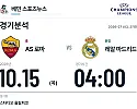 10월 15일 AS 로마 vs 레알 마드리드 챔피언스리그 경기분석