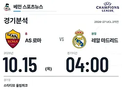 10월 15일 AS 로마 vs 레알 마드리드 챔피언스리그 경기분석