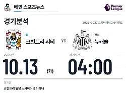 10월 13일 코번트리 시티 vs 뉴캐슬 프리미어리그 경기분석