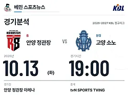10월 13일 안양 정관장 vs 고양 소노 KBL 경기분석