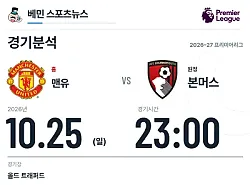 10월 25일 맨체스터 유나이티드 vs 본머스 프리미어리그 경기분석