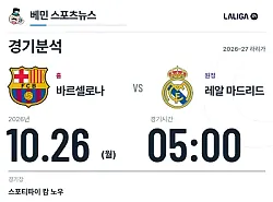 10월 26일 바르셀로나 vs 레알 마드리드 라리가 경기분석