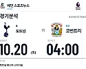 10월 20일 토트넘 vs 코번트리 프리미어리그 경기분석
