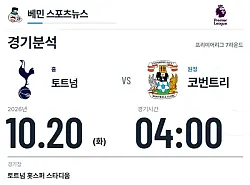 10월 20일 토트넘 vs 코번트리 프리미어리그 경기분석