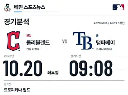 10월 20일 클리블랜드 vs 탬파베이 MLB 경기분석