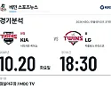10월 20일 KIA vs LG KBO 경기분석