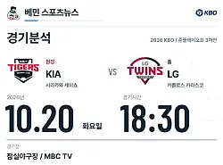 10월 20일 KIA vs LG KBO 경기분석