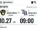 10월 27일 밀워키 브루어스 vs 탬파베이 레이스 MLB 경기분석