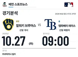 10월 27일 밀워키 브루어스 vs 탬파베이 레이스 MLB 경기분석