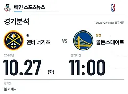 10월 27일 덴버 너기츠 vs 골든스테이트 NBA 경기분석