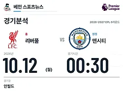 10월 12일 EPL 리버풀 vs 맨시티 EPL 경기분석