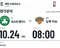 10월 24일 보스턴 셀틱스 vs 뉴욕 닉스 NBA 경기분석