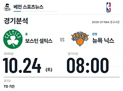 10월 24일 보스턴 셀틱스 vs 뉴욕 닉스 NBA 경기분석