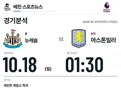 10월 18일 뉴캐슬 vs 아스톤빌라 프리미어리그 경기분석