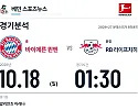 10월 18일 바이에른 뮌헨 vs RB 라이프치히 분데스리가 경기분석