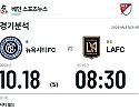 10월 18일 뉴욕시티 FC vs LAFC MLS 경기분석