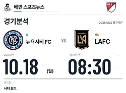 10월 18일 뉴욕시티 FC vs LAFC MLS 경기분석