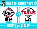10월 7일 두산 vs LG KBO 경기분석, 최민석·임찬규 14승 맞대결, 두산 상승세가 이어질까?
