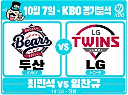 10월 7일 두산 vs LG KBO 경기분석, 최민석·임찬규 14승 맞대결, 두산 상승세가 이어질까?