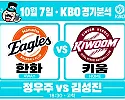 10월 7일 한화 vs 키움 KBO 경기분석, 살아난 한화 타선, 키움 상대 열세를 뒤집을까?
