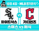 10월 4일 화이트삭스 vs 가디언즈 MLB 경기분석, 불펜 총력전의 화이트삭스, 메식의 가디언즈도 넘을까?